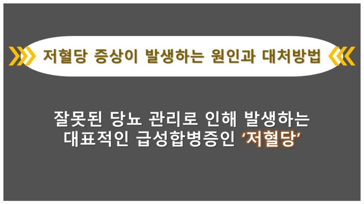  저혈당 증상이 위험한 이유? 원인과 대처방법