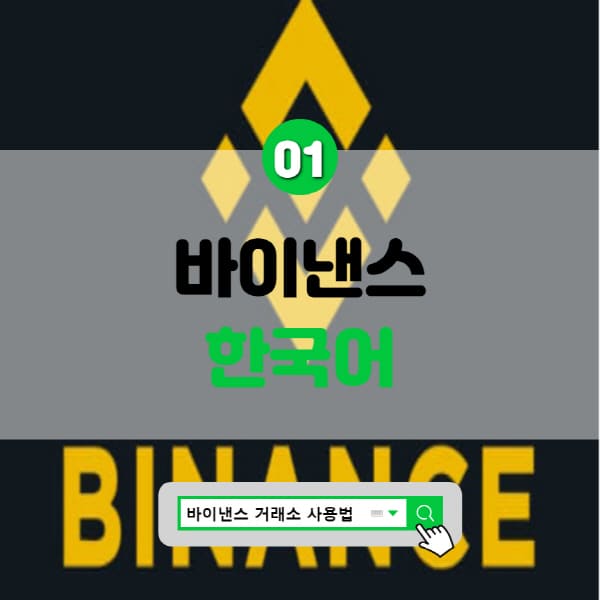  바이낸스 한국어 설정 방법 및 지원 종류 이유 2가지