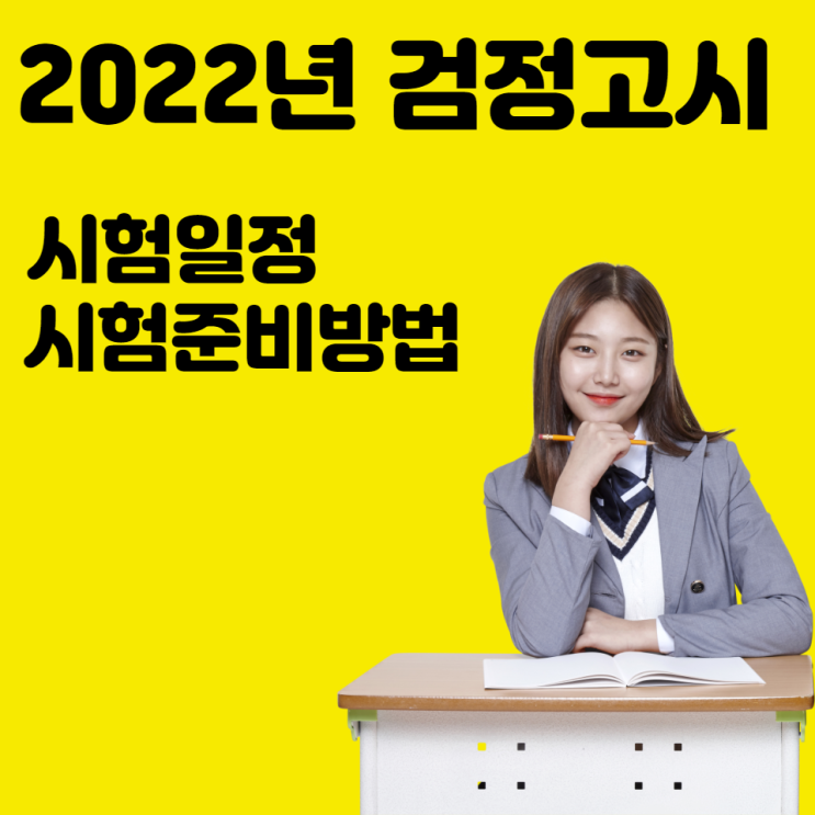  2022 검정고시 일정 및 시험대비하기