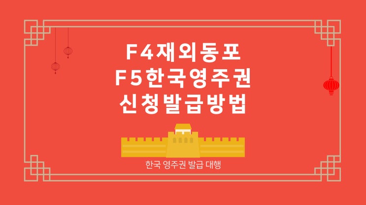  F4(재외동포) 중국동포 비자 F5 한국영주권 신청절차 안내