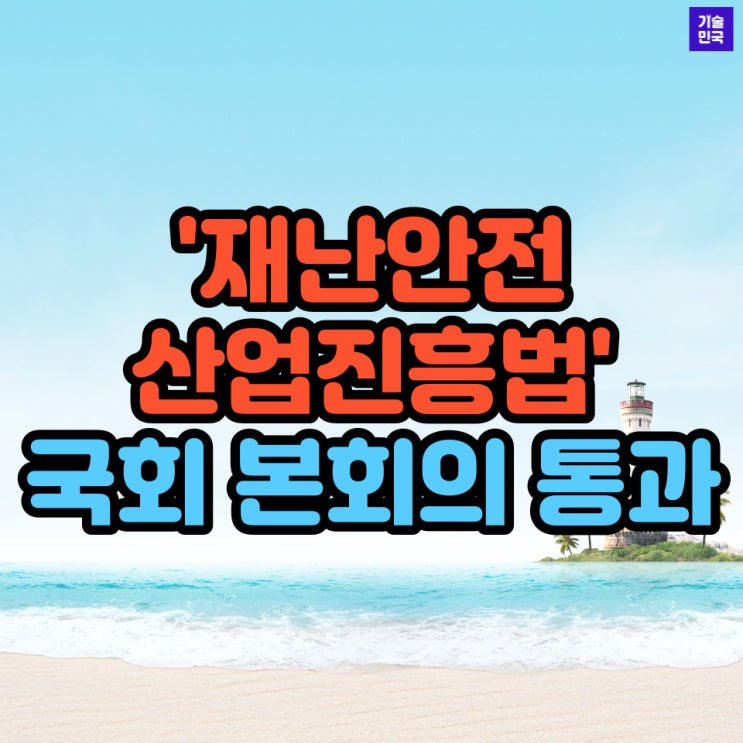  '재난안전산업진흥법' 국회 본회의 통과
