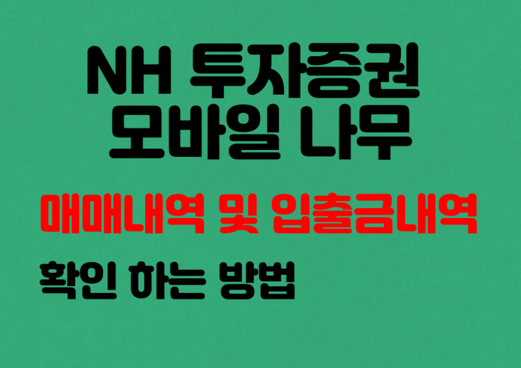  NH투자증권 모바일 나무 매매내역, 입출금 내역 확인