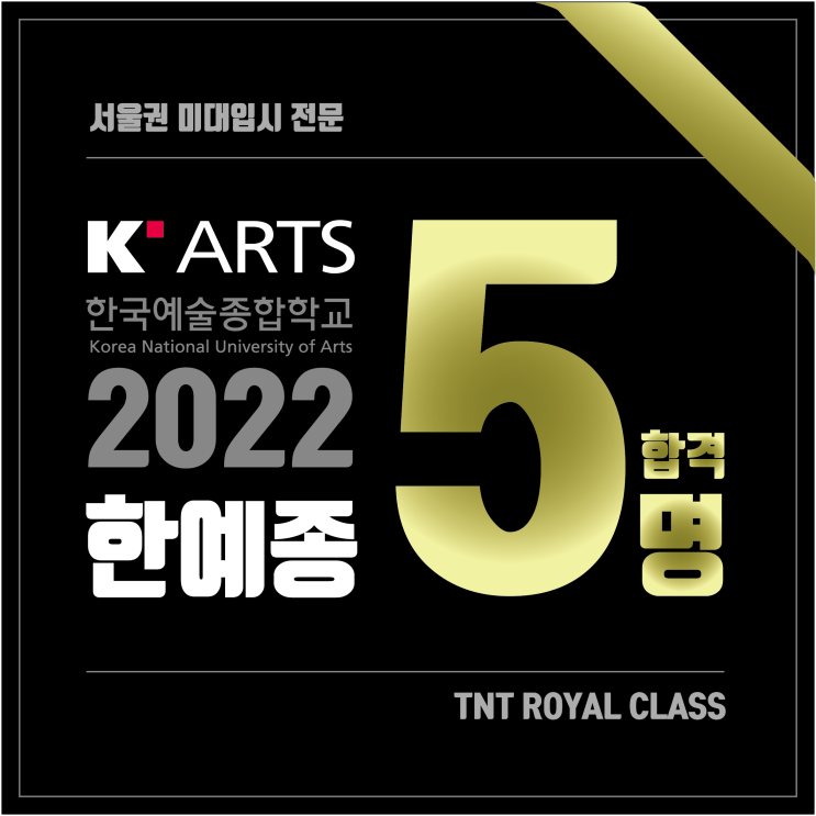  부산미술학원 2022 한예종 1차 실기 5명 합격!! 한국예술종합학교 미대 5명 합격!! 한예종 조형예술과 디자인과 무대미술과 건축과 멀티미디어영상과 10년 연속 37명 합격!!