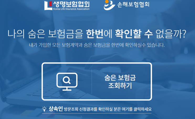  [숨은 보험금 찾기] 내 보험 찾아줌 사이트