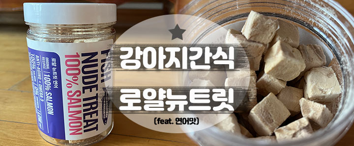 [반려견] 오메가3가 풍부한 건강한 강아지간식추천 : 로얄뉴트릿 (feat. 연어맛)