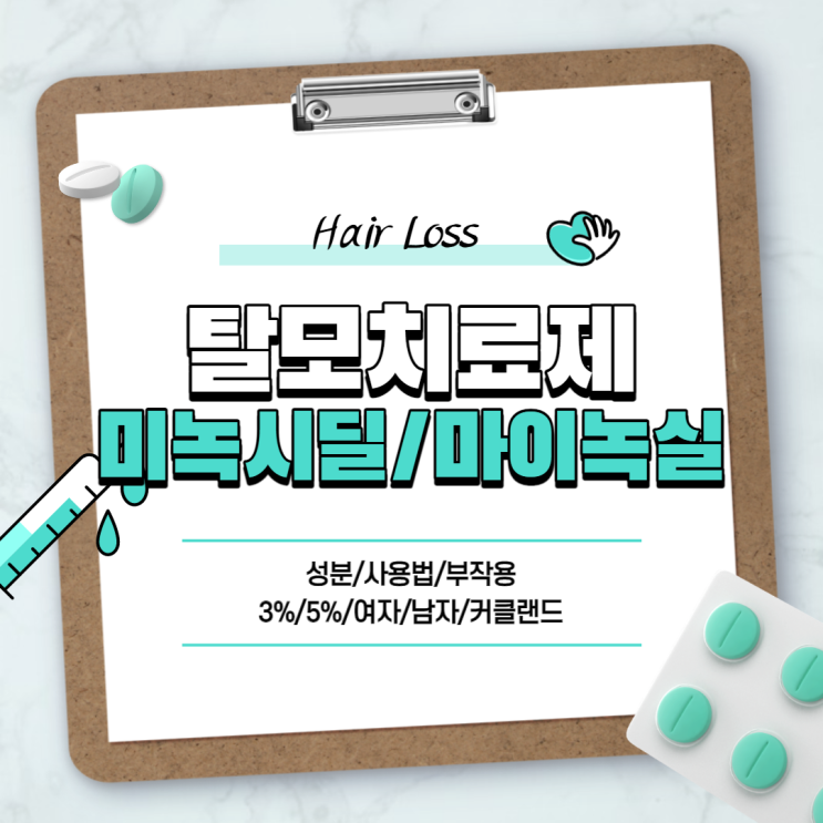  탈모 약 : 미녹시딜, 마이녹실 사용법 및 부작용 【#3% #5% #여자 #남자 #커클랜드 #탈모치료제】