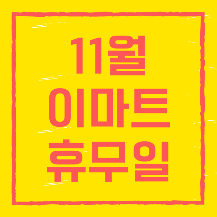  11월 이마트 휴무일 (& 트레이더스) 알아보아요.