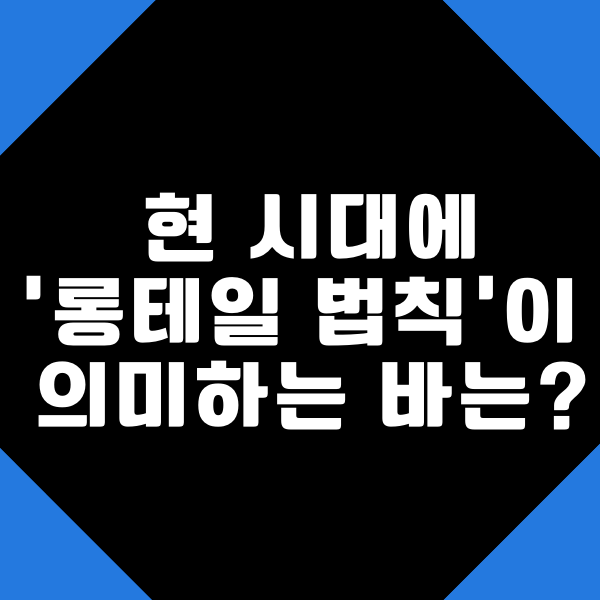  롱테일 법칙이 의미하는 바