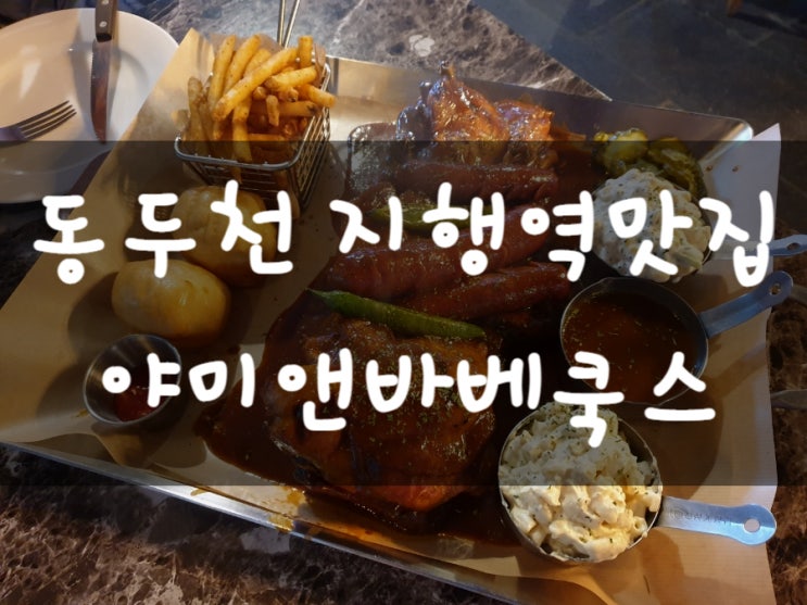  동두천 지행역 맛집 야미앤바베쿡스 (바베큐와 맥주한잔 어때요?)