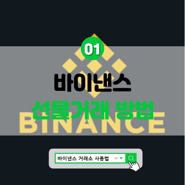  바이낸스 선물거래 방법 및 마진거래 사용법 4가지