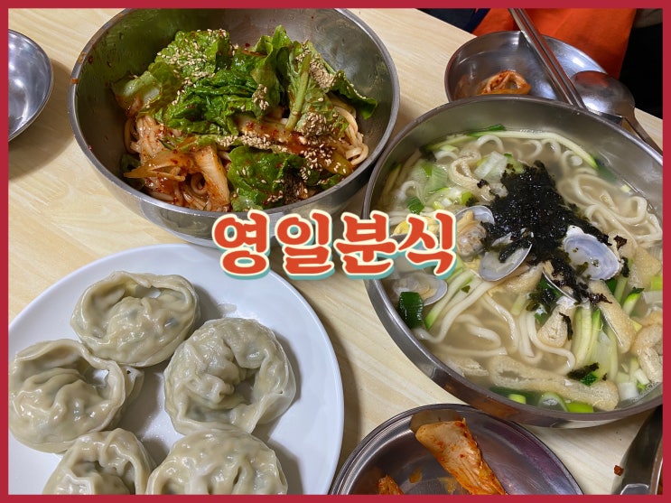  문래동 노포 칼국수 칼비빔국수 맛집 영일분식