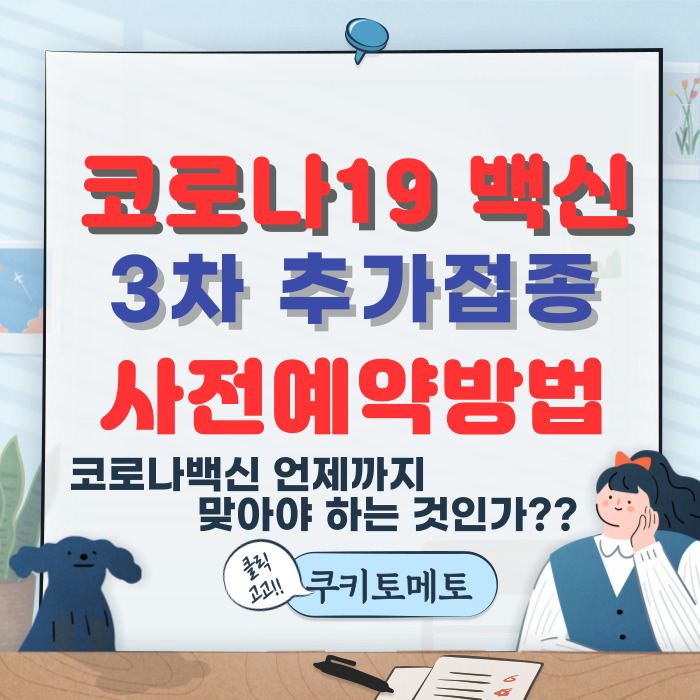  코로나백신 3차 예방접종 사전예약방법 주의사항 및 접종간격3개월단축