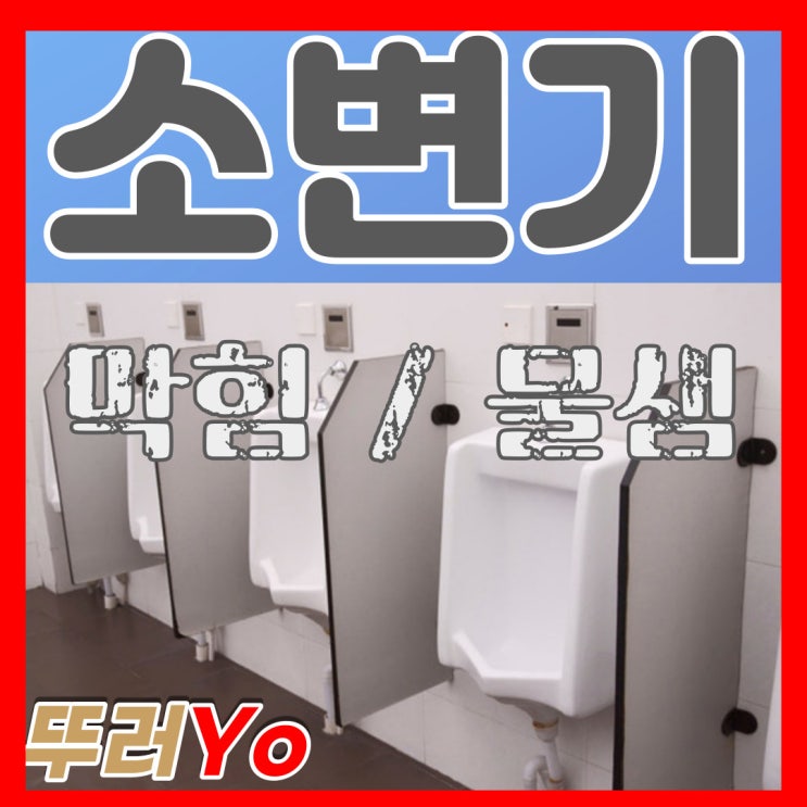  노후된 주철관 부식으로 인한 소변기막힘 근본적인 해결 방안은 PVC배관 교체 공사(물샘 악취 누수)
