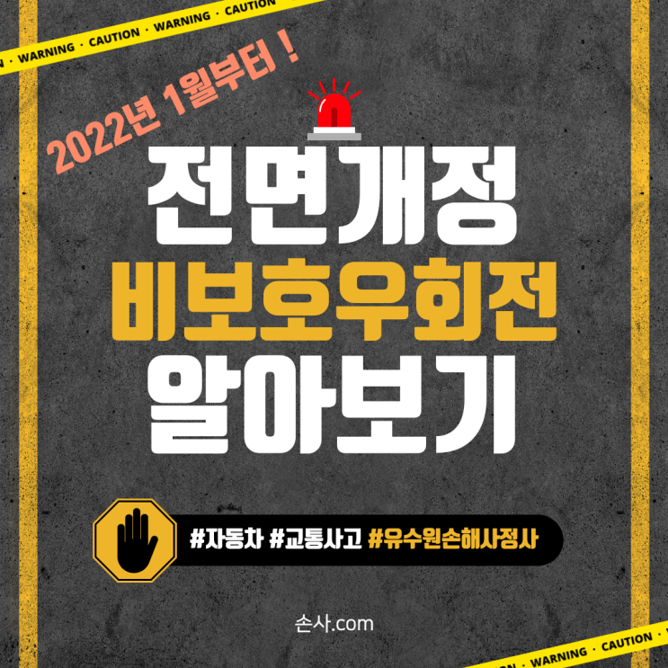  비보호우회전(횡단보도 초록불) 개정되는 제도, 간단하게 알아봅시다