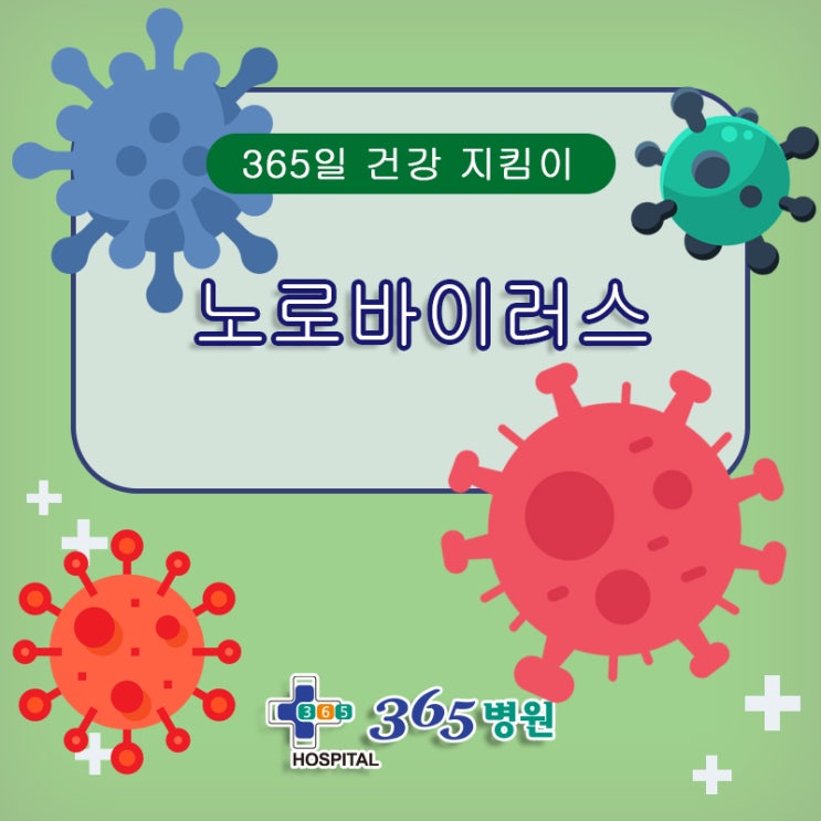 [창원마산 척추관절 디스크 365병원] 노로바이러스