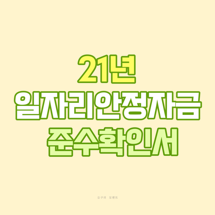  일자리안정자금 지원요건 준수확인서 제출