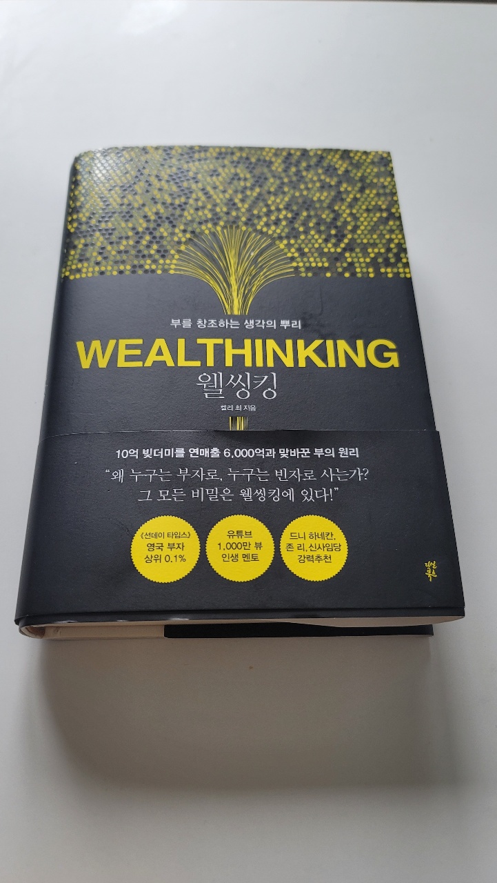  책 : 부를 창조하는 생각의 뿌리 웰 씽킹.