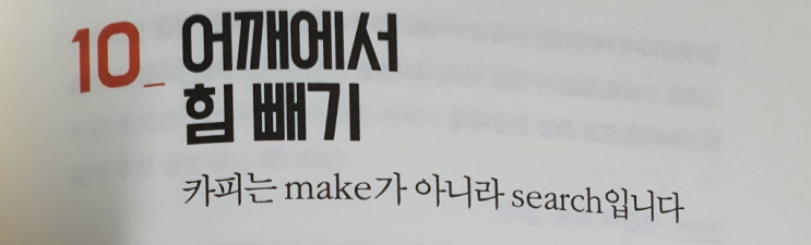  감탄사 나올만한 카피라이팅은 필요없다(카피책, 정철)