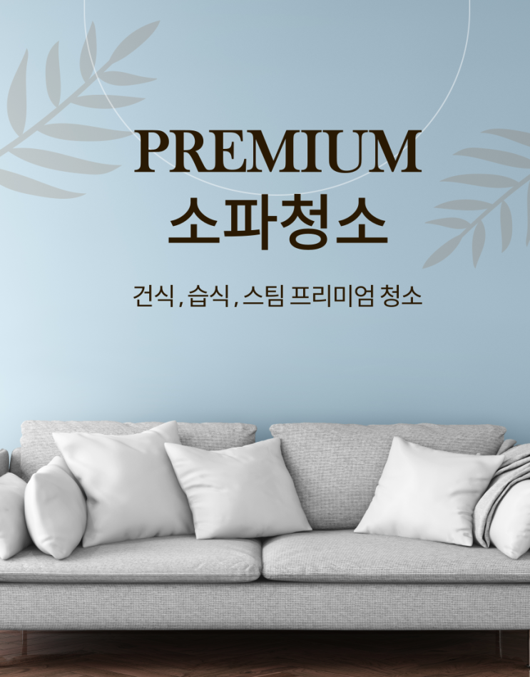  제주도 소파청소 프리미엄 청소시스템 건식+스팀+습식(반하다클린)