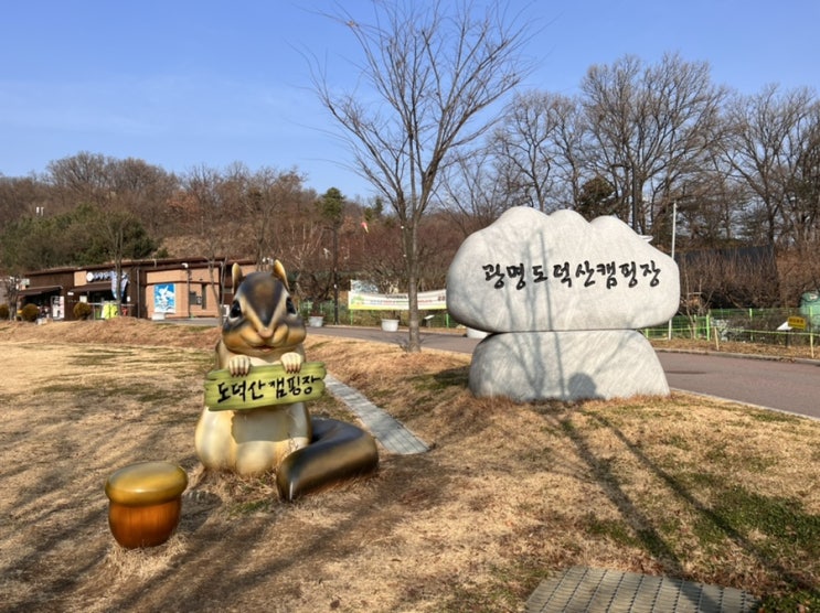  광명 도덕산캠핑장 예약 방법 및 가격, 1박 2일 후기