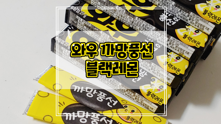  오리온 와우 까망풍선 블랙레몬 풍선껌 신상 후기
