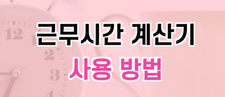  근수시간 계산기 사용하기