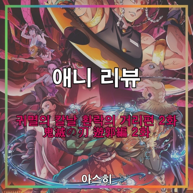  애니 리뷰-귀멸의 칼날 환락의 거리편 2화 (귀칼2기 2화)
