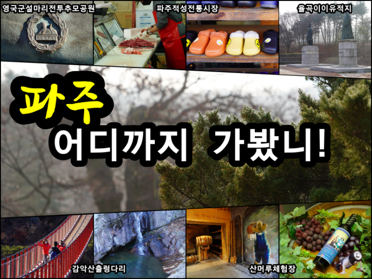  파주 가볼만한곳 여행 5곳 : 율곡이이유적지 적성시장 영국군전투추모공원 감악산출렁다리 산머루농원