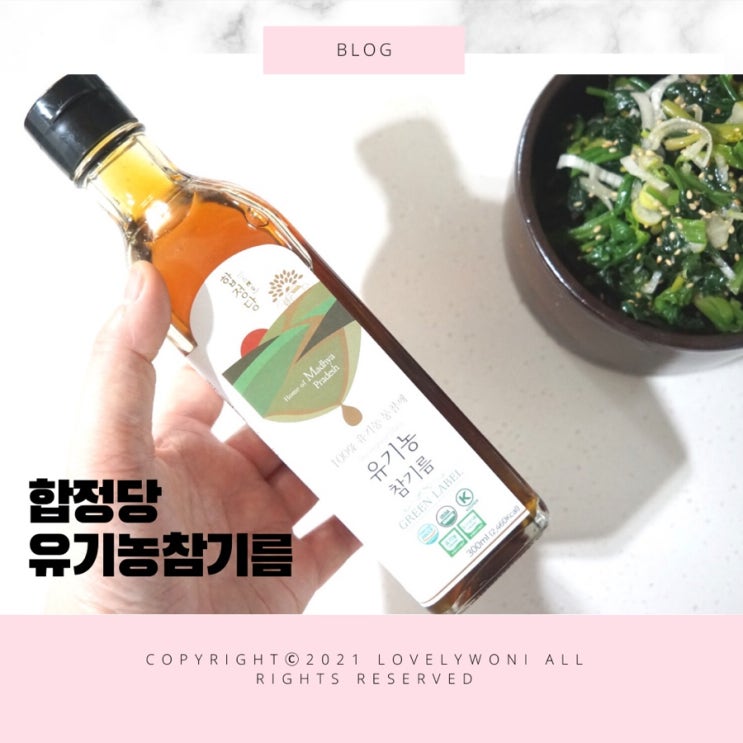  집들이선물 유기농 저온압착참기름 합정당으로 준비해요