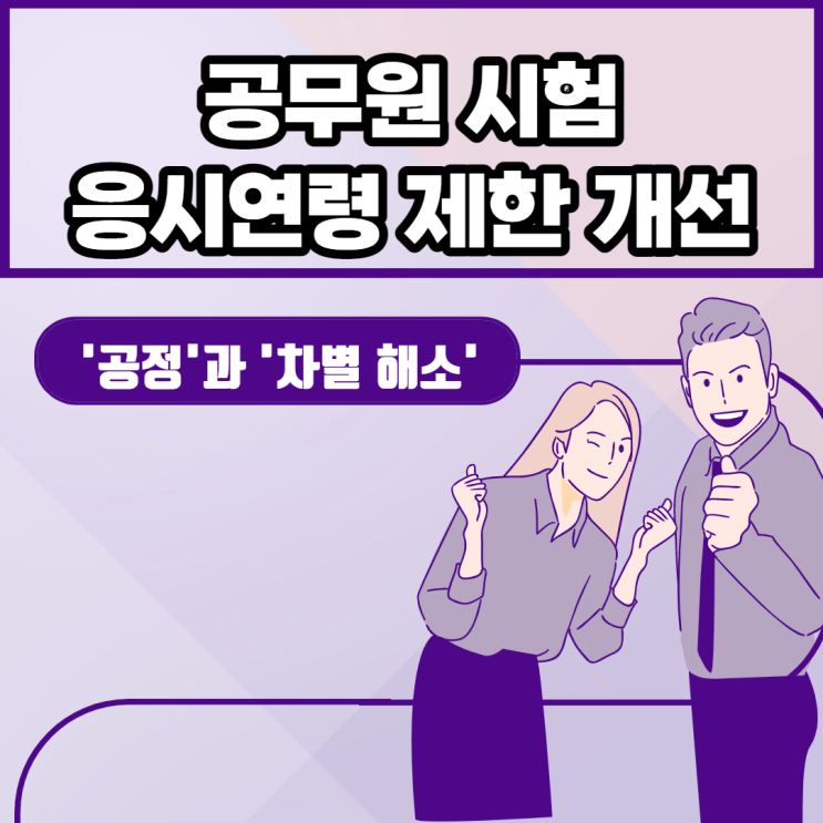  공무원 시험 응시연령 제한 개선
