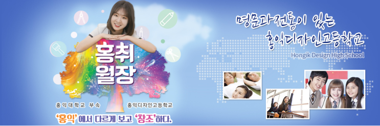 홍익디자인고등학교 홍익디자인고등학교
