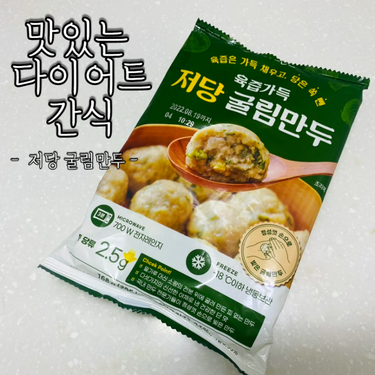  다이어트 만두! 키토선생 저당 굴림만두 솔직리뷰
