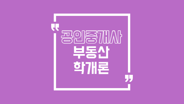  부동산학개론 총론 공부(이행지 맹지 빈지 포락지 필지 공지)