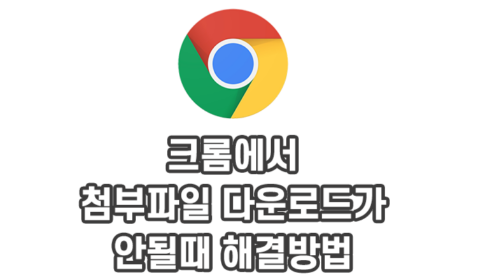  크롬에서 첨부파일 다운로드 안될때