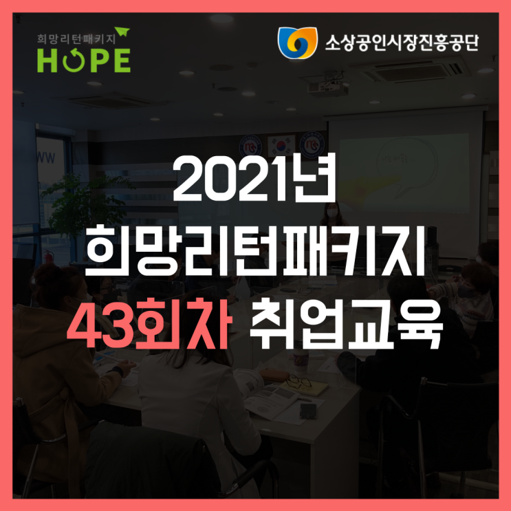  2021년 인천 희망리턴패키지 43회차 인천 폐업 취업교육