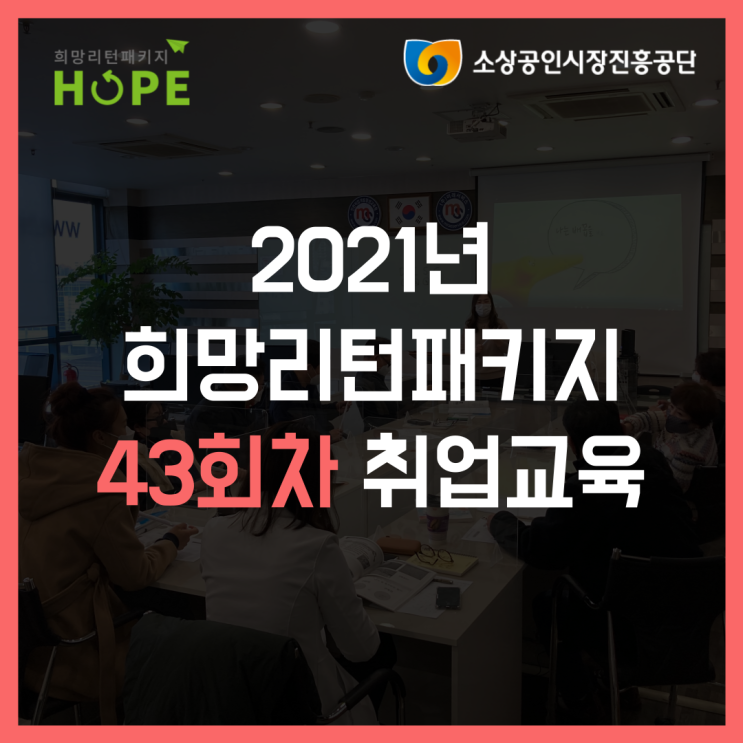 2021년 인천 희망리턴패키지 43회차 인천 폐업 취업교육