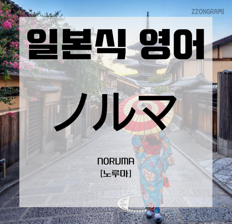  [일본어 공부] 일본식 영어 표현 : 「ノルマ」