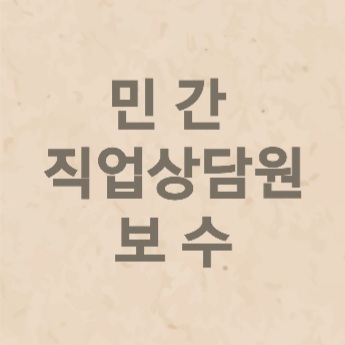 민간 직업상담원 보수의 지급기준 (2021년 11월 2일)