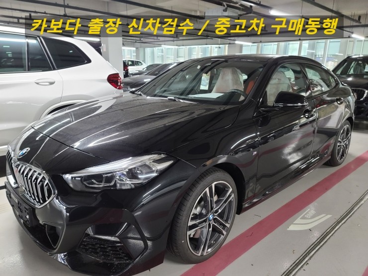  카보다-2022 BMW 220I 그란쿠페 게약후 신차인수전 정비사동행 출장검수 및 수원 신차검수 후기