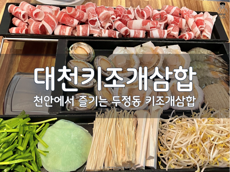  [천안] 천안에서 키조개삼합 제대로 먹을 수 있는 곳? 바로 대천키조개삼합 제대로 먹어보자~
