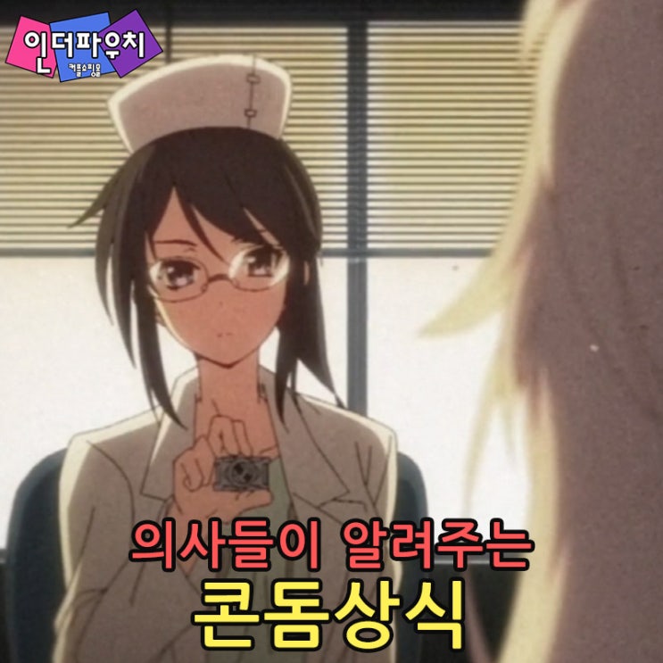  산부인과 의사가 알려주는 콘돔에 대해 잘못 알고 있는 상식 6가지