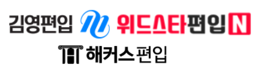  편입 설명회 총 정리[김영,위드스타, 해커스 편입학원]