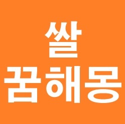 쌀씻는꿈 쌀받는꿈 쌀사는꿈 태몽 쌀 나오는 꿈 등 쌀 꿈해몽