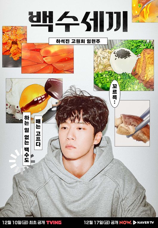  웹드라마 백수 세끼 (하석진x고원희x임현주) 12부작