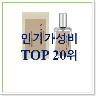  특별가성비 니치향수 아이템 BEST 가성비 순위 30위
