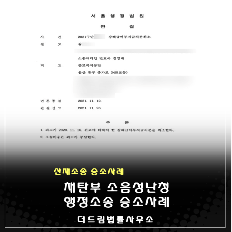  합자회사 채탄부 소음성난청 승소사례