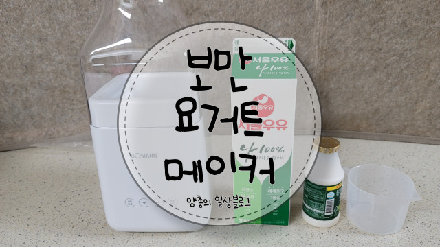  내돈내산) 보만 요거트 메이커 - 방법 & 후기