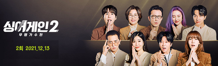 싱어게인2, 2회 방송 모아보기, 경연 점수결과, 심사평,싱어게인2 2회 방송 종합 (2021.12.13) 싱어게인2, 2회 방송 모아보기, 경연 점수결과, 심사평,싱어게인2 2회 방송 종합 (2021.12.13)
