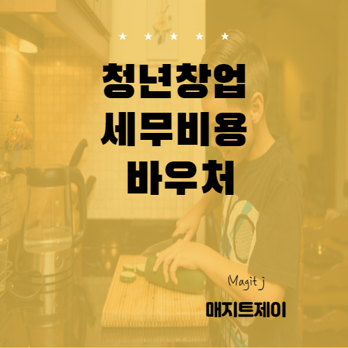  청년창업 세무회계 바우처 추가모집하고 있습니다