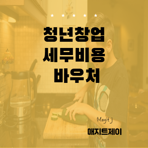 청년창업 세무회계 바우처 추가모집하고 있습니다